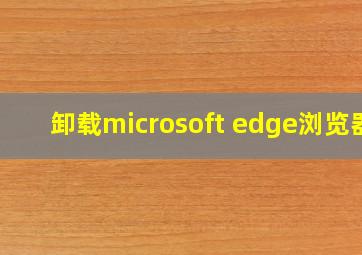 卸载microsoft edge浏览器